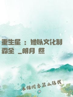 重生星際：她以文化制霸全國