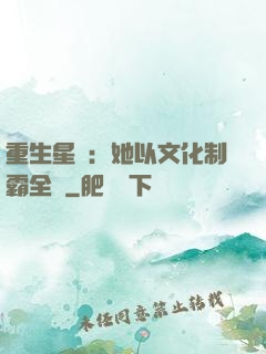 重生星際：她以文化制霸全國