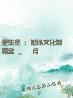 重生星際：她以文化制霸全國