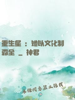 重生星際：她以文化制霸全國