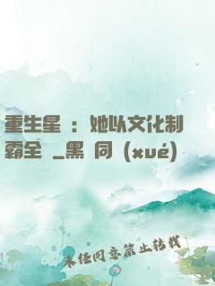 重生星際：她以文化制霸全國