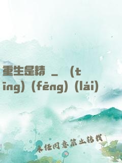 重生是精靈
