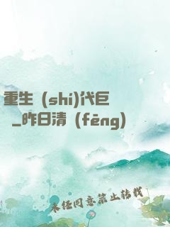 重生時(shí)代巨頭