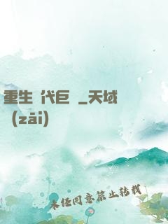 重生時代巨頭