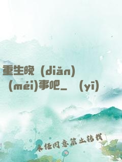 重生晚點(diǎn)沒(méi)事吧