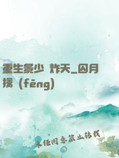 重生景少帥炸天