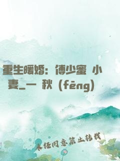 重生暖婚：傅少蜜寵小嬌妻