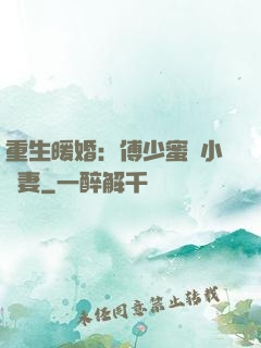 重生暖婚：傅少蜜寵小嬌妻
