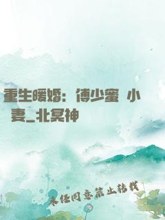重生暖婚：傅少蜜寵小嬌妻