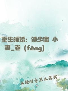 重生暖婚：傅少蜜寵小嬌妻