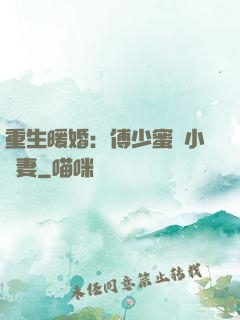 重生暖婚：傅少蜜寵小嬌妻