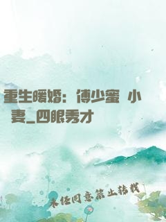 重生暖婚：傅少蜜寵小嬌妻