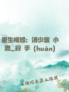重生暖婚：傅少蜜寵小嬌妻