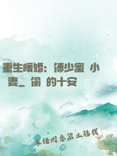 重生暖婚：傅少蜜寵小嬌妻