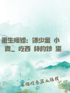 重生暖婚：傅少蜜寵小嬌妻