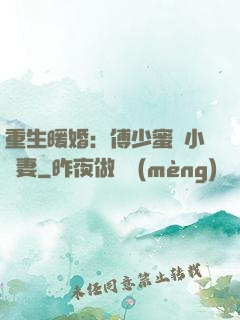 重生暖婚：傅少蜜寵小嬌妻