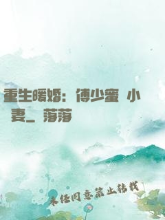 重生暖婚：傅少蜜寵小嬌妻