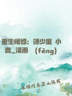 重生暖婚：傅少蜜寵小嬌妻
