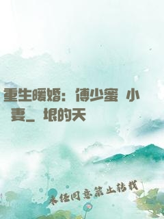 重生暖婚：傅少蜜寵小嬌妻