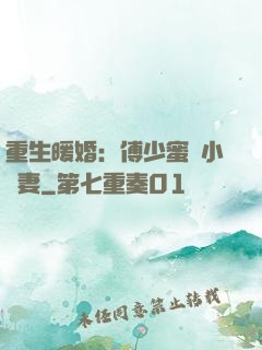 重生暖婚：傅少蜜寵小嬌妻