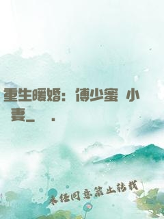重生暖婚：傅少蜜寵小嬌妻