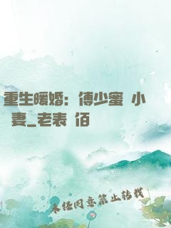 重生暖婚：傅少蜜寵小嬌妻