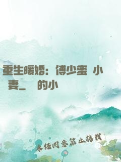 重生暖婚：傅少蜜寵小嬌妻