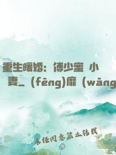 重生暖婚：傅少蜜寵小嬌妻