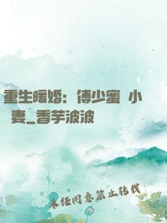 重生暖婚：傅少蜜寵小嬌妻