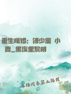 重生暖婚：傅少蜜寵小嬌妻