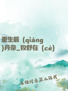 重生最強(qiáng)丹帝