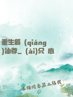 重生最強(qiáng)仙尊