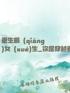 重生最強(qiáng)女學(xué)生