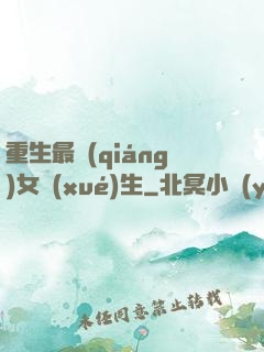 重生最強(qiáng)女學(xué)生