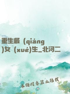 重生最強(qiáng)女學(xué)生