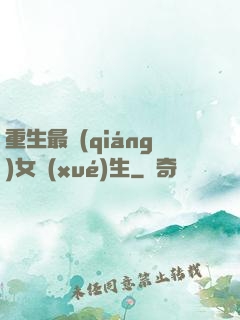 重生最強(qiáng)女學(xué)生
