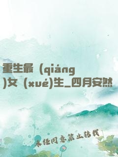 重生最強(qiáng)女學(xué)生