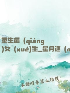 重生最強(qiáng)女學(xué)生