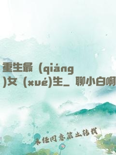 重生最強(qiáng)女學(xué)生