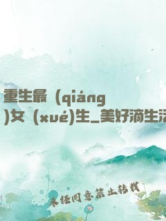 重生最強(qiáng)女學(xué)生