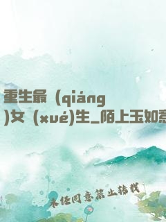 重生最強(qiáng)女學(xué)生