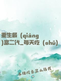 重生最強(qiáng)富二代