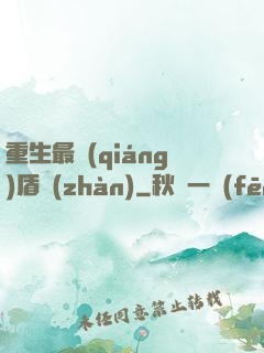 重生最強(qiáng)盾戰(zhàn)