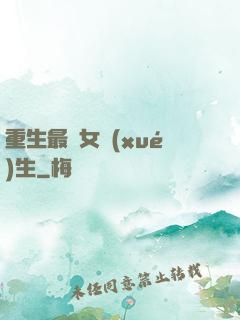 重生最強女學(xué)生