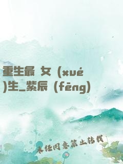 重生最強女學(xué)生