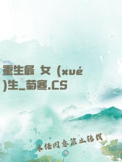 重生最強女學(xué)生