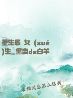 重生最強女學(xué)生