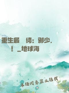 重生最強紈绔：邪少，強勢寵！