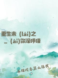 重生未來(lái)之變