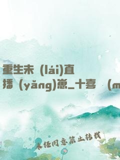 重生未來(lái)直播養(yǎng)崽